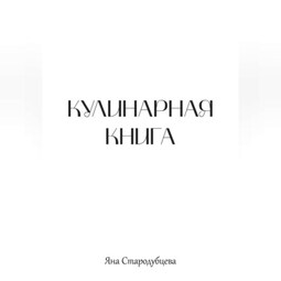 Кулинарная книга