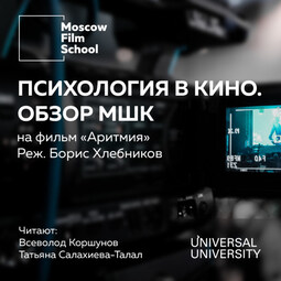 Лекция № 4. Психология в кино. Взгляд МШК на фильм Бориса Хлебникова «Аритмия» 2017 года