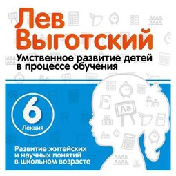 Лекция 6 «Развитие житейских и научных понятий в школьном возрасте»