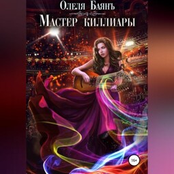 Мастер киллиары