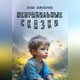 Неправильные сказки