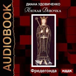 Плохая девочка. Фредегонда