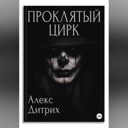 Проклятый цирк