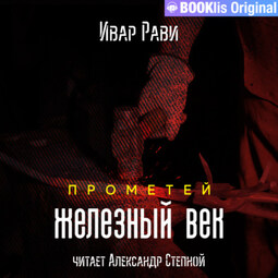 Прометей: Железный век
