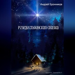 Рождественская сказка