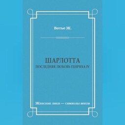 Шарлотта. Последняя любовь Генриха IV