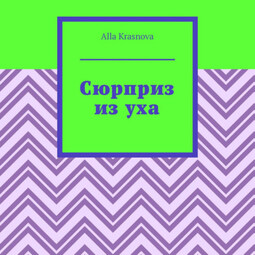 Сюрприз из уха