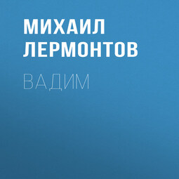 Вадим