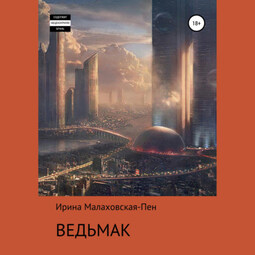 Ведьмак