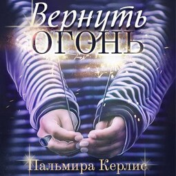 Вернуть огонь