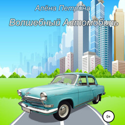 Волшебный автомобиль