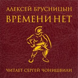 Времени нет