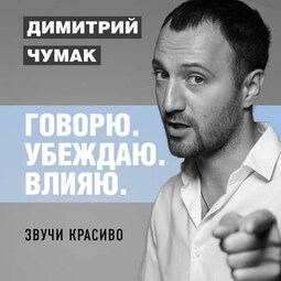 Звучи красиво. Аудиокурс Димитрия Чумака