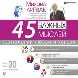 45 важных мыслей: технологии любви и успеха