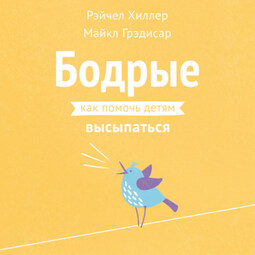 Бодрые. Как помочь детям высыпаться