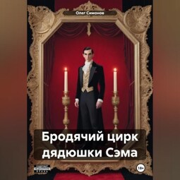 Бродячий цирк дядюшки Сэма