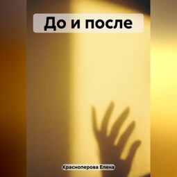 До и после