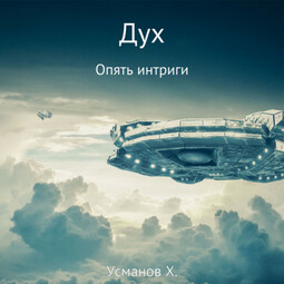 Дух. Опять интриги