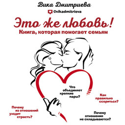 Это же любовь! Книга, которая помогает семьям