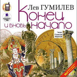 Конец и вновь начало. На 2х CD. Диск 1, 2