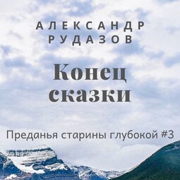 Конец сказки