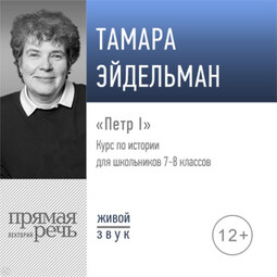 Лекция «Петр I»