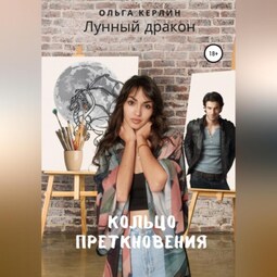 Лунный дракон. Кольцо преткновения