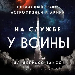 На службе у войны: негласный союз астрофизики и армии