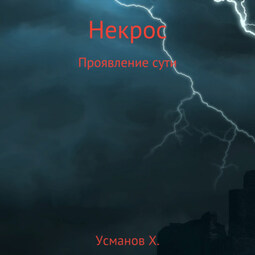 Некрос. Проявление сути