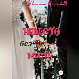 Невеста без места