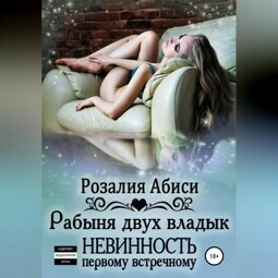 Невинность первому встречному: рабыня двух владык