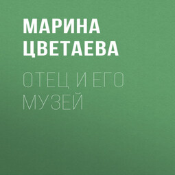 Отец и его музей