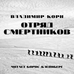 Отряд смертников