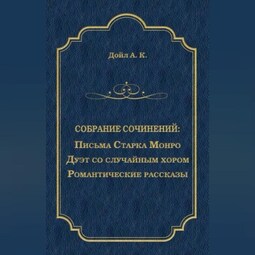 Письма Старка Монро. Дуэт со случайным хором. Романтические рассказы (сборник)