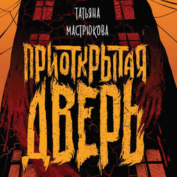 Приоткрытая дверь