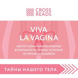 Саммари книги «Viva la vagina. Хватит замалчивать скрытые возможности органа, который не принято называть»