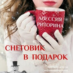 Снеговик в подарок