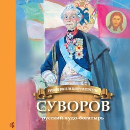 Суворов – русский чудо-богатырь