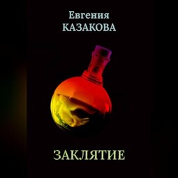 Заклятие