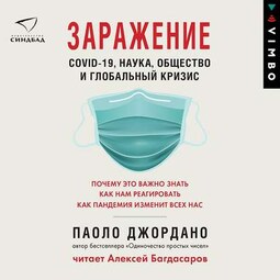 Заражение. COVID-19, наука, общество и глобальный кризис