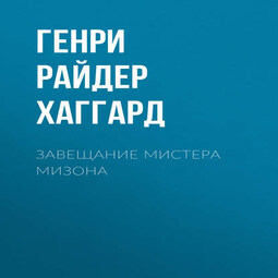 Завещание мистера Мизона