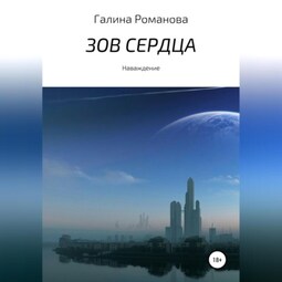 Зов сердца