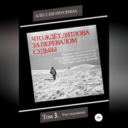 Что ждёт Дятлова за перевалом судьбы. Том 3. Расследование