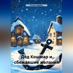 Дед Кошмар и сбежавшие желания