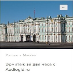Эрмитаж за два часа. Аудиогид