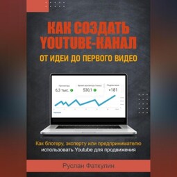 Как создать Youtube-канал