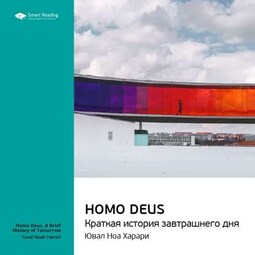Ключевые идеи книги: Homo Deus. Краткая история завтрашнего дня. Юваль Харари