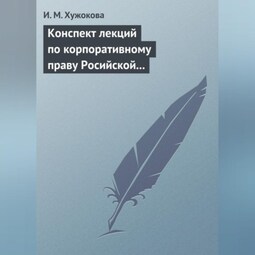 Конспект лекций по корпоративному праву Росийской Федерации