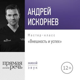 Лекция «Внешность и успех»