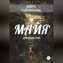 Майя. Древнее зло